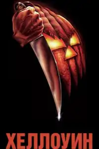 Хэллоуин